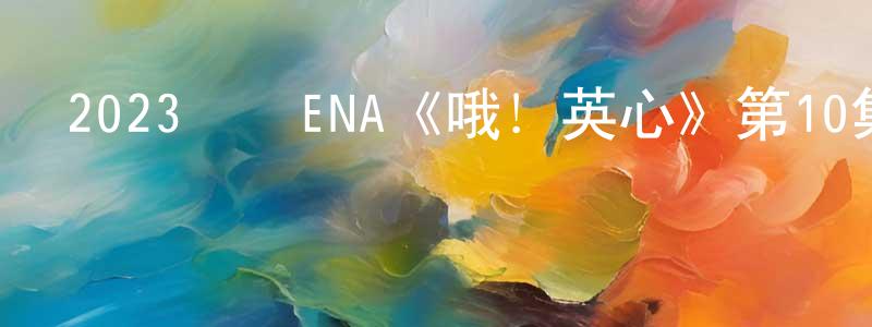 陳昌虎發布2023韓國ENA《哦！英心》第10集[韓語中字]迅雷下載_深夜電影